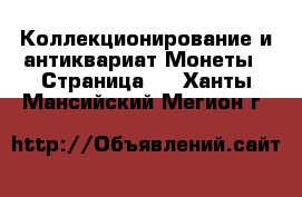 Коллекционирование и антиквариат Монеты - Страница 3 . Ханты-Мансийский,Мегион г.